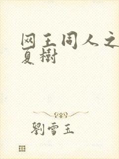 网王同人之桃生夏树