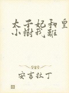 太子妃和皇上在小树我离