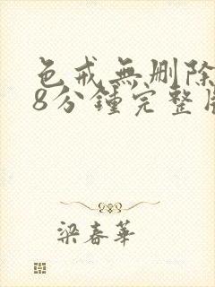 色戒无删除158分钟完整版