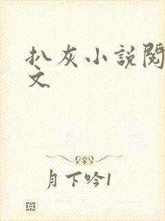 扒灰小说阅读全文