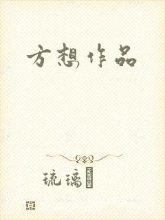 方想作品