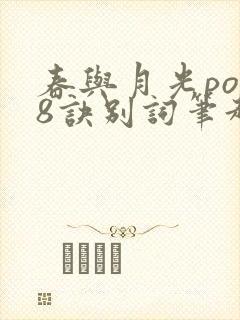 春与月光po18诀别词笔趣阁