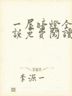 一屋暗灯全文小说免费阅读