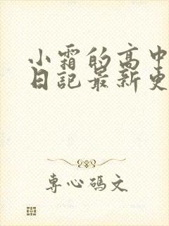 小霜的高中成长日记最新更新