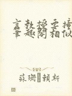 言教授要撞坏了笔趣阁相似的小说