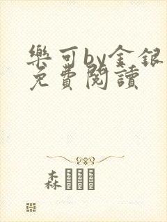 乐可by金银花免费阅读