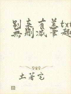 别来有恙txt无删减笔趣阁