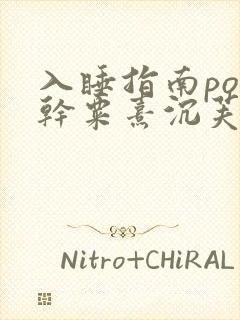 入睡指南po高干粟熹沉芙全文