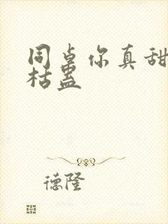 同桌你真甜by枯蛊