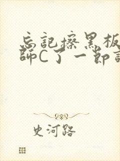 忘记擦黑板被老师C了一节课