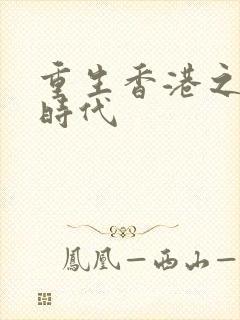 重生香港之风流时代