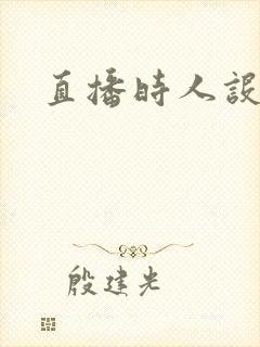 直播时人设崩了