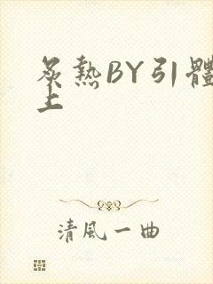 炙热BY引体向上