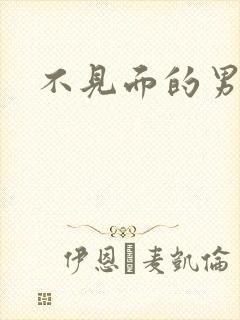 不见面的男朋友