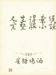 人生得意须纵欢完整版小说免费阅读