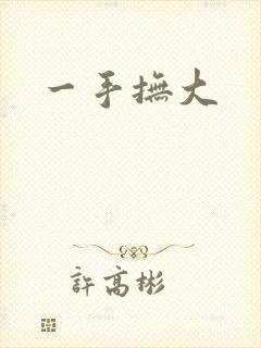 一手抚大