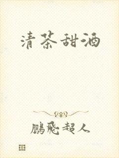 清茶甜酒