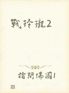战玲珑2