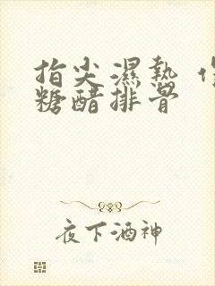 指尖湿热 作者糖醋排骨