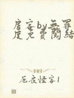 房客by无罪国度免费阅结局读txt