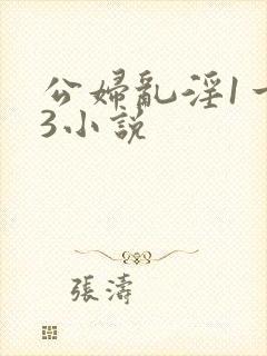 公妇乱淫1一13小说