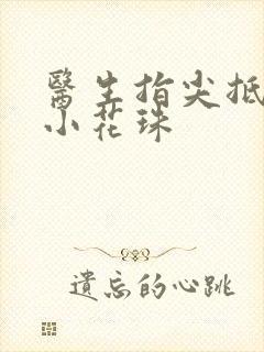 医生指尖抵弄着小花珠