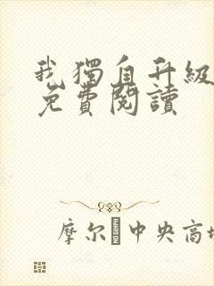 我独自升级漫画免费阅读