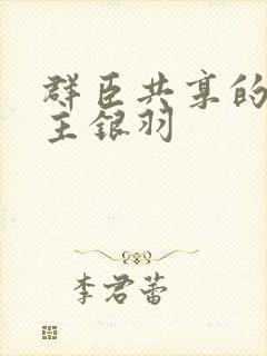 群臣共享的小公主银羽