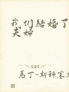 我们结婚了初恋夫妇