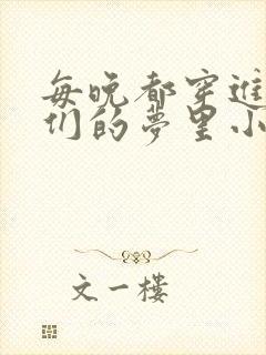 每晚都穿进男神们的梦里小说免费