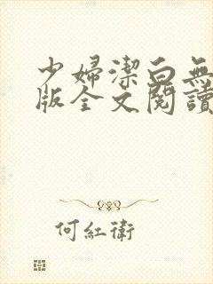 少妇洁白无删减版全文阅读