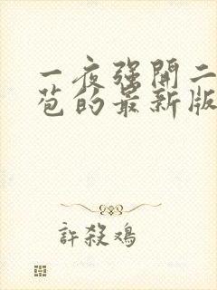 一夜强开二女处苞的最新版本