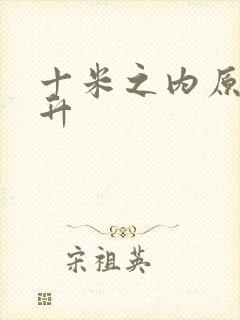 十米之内原地飞升