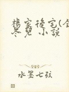 杨家后宅(全)冬儿 小说