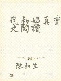 我和奶真实乱全文阅读