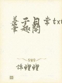 养子日常txt笔趣阁