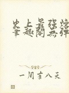 史上最强炼气期笔趣阁无弹窗