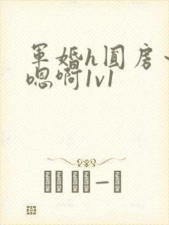 军婚h圆房～h嗯啊1v1