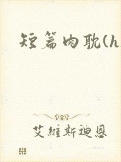 短篇肉耽(h)