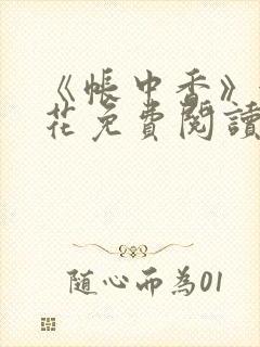 《帐中香》金银花免费阅读