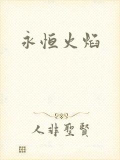 永恒火焰