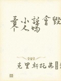 看小说会毁掉一个人吗