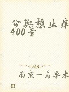 公与憩止痒小说400章