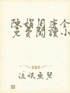 陈娟周康全章节免费阅读小说