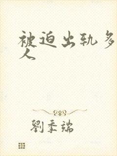 被迫出轨多汁美人