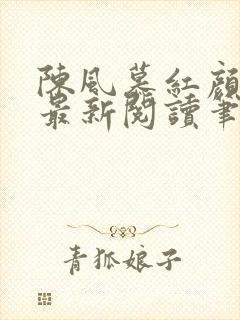 陈风慕红颜全文最新阅读笔趣