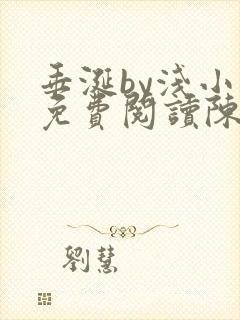 垂涎by浅小说免费阅读陈宇