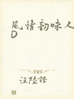 风情韵味人妻HD