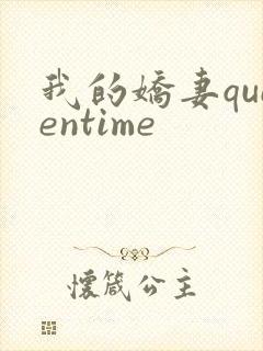 我的娇妻queentime