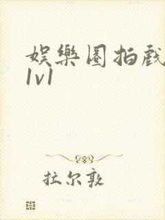 娱乐圈拍戏的c1v1